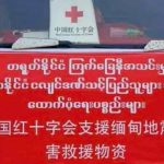 缅甸军方承认向中国红十字车队鸣枪示警-白菜社区-白嫖彩金-白菜论坛