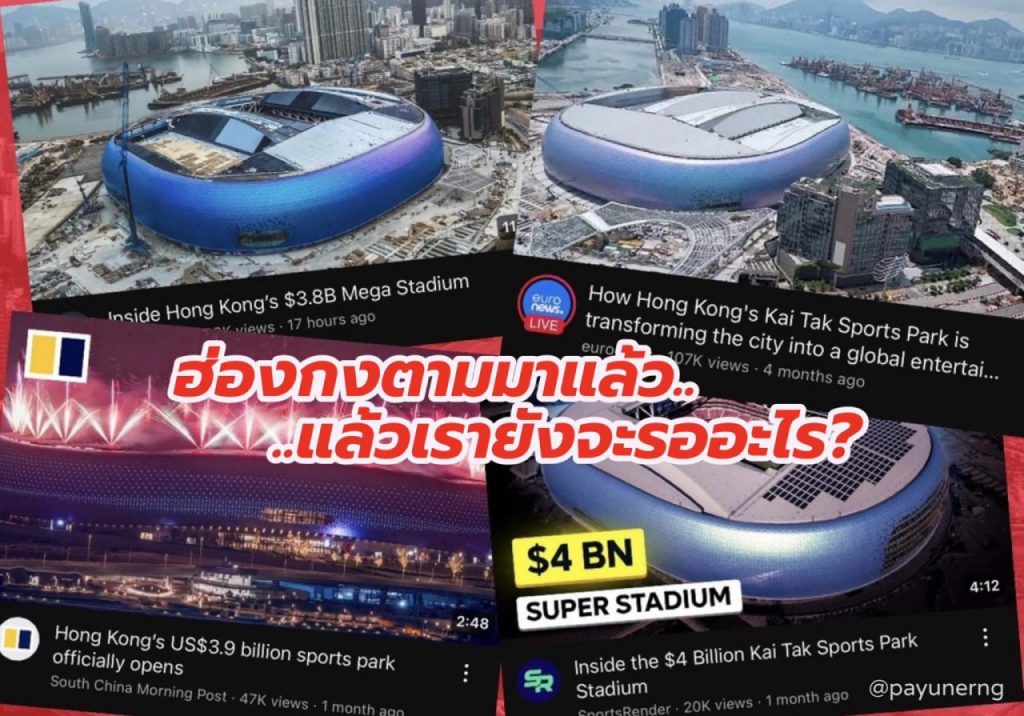 中国香港启德体育园启用，泰国慌了-白菜社区-白嫖彩金-白菜论坛