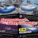 中国香港启德体育园启用，泰国慌了-白菜社区-白嫖彩金-白菜论坛