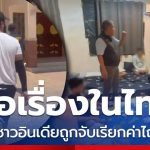 多名印度游客曼谷遭绑架索百万赎金-白菜社区-白嫖彩金-白菜论坛