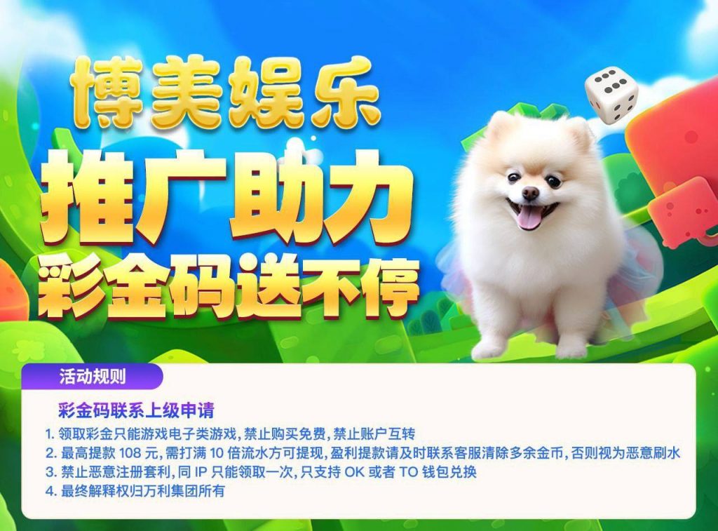 【博美娱乐】注册送28彩金码-白菜社区-白嫖彩金-白菜论坛